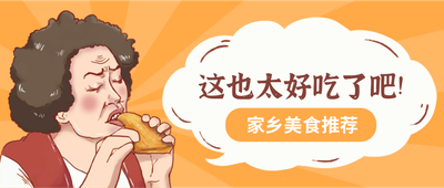 太好吃了,美食,家乡,趣味