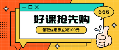 好课抢购,课程,营销