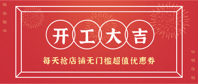 开工大吉,公众号首图