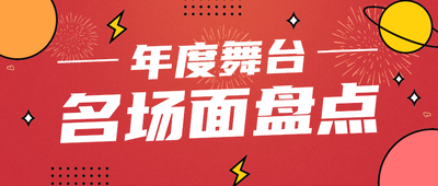 名场面盘点,公众号首图