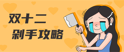 双十二剁手攻略,黄色,女孩,手绘插画