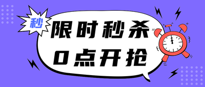限时秒杀,公众号首图