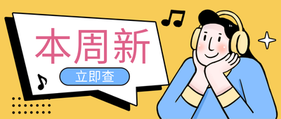 本周新歌,黄色,女孩,手绘插画