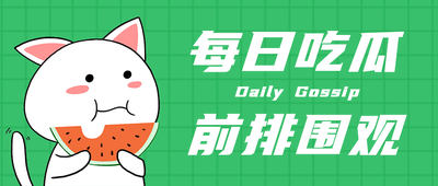 每日吃瓜,公众号首图