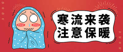 寒流来袭注意保暖,公众号首图