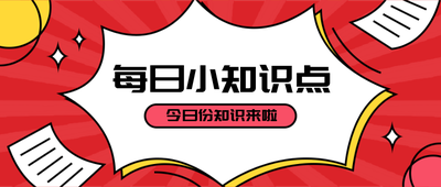 每日小知识点,红色,吸睛