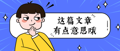 这篇文章
有点意思哦