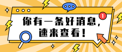 你有一条好消息,
速来查看!