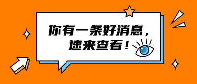 你有一条好消息,
速来查看!