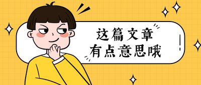 这篇文章
有点意思哦