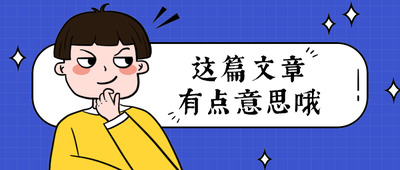 这篇文章
有点意思哦