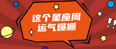 这个星座周
运气爆棚
