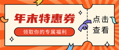 年末特惠券,橙色,彩带,吸睛
