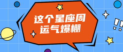 这个星座周
运气爆棚