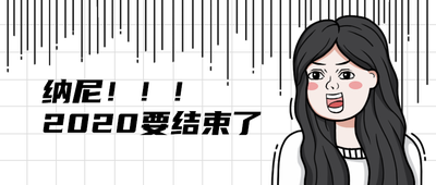 纳尼!!!
2020要结束了