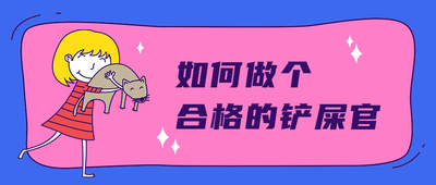 如何做个
合格的铲屎官