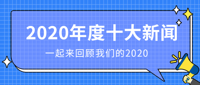 2020年度十大新闻