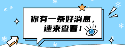 你有一条好消息,
速来查看!