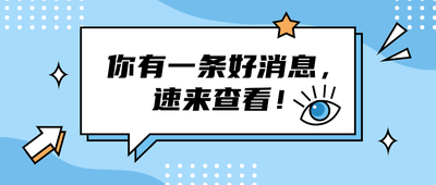 你有一条好消息,
速来查看!
