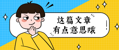 这篇文章
有点意思哦