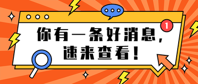 你有一条好消息,
速来查看!