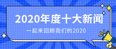 2020年度十大新闻
