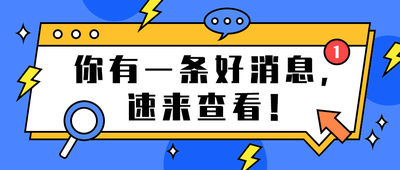 你有一条好消息,
速来查看!