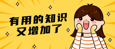 有用的知识
又增加了