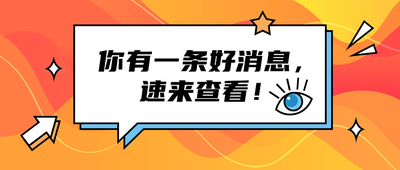 你有一条好消息,
速来查看!