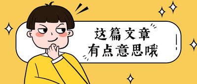这篇文章
有点意思哦