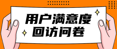 用户满意度
回访问卷