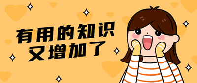 有用的知识
又增加了