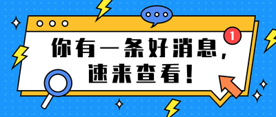 你有一条好消息,
速来查看!