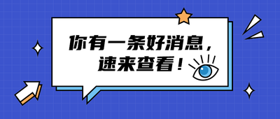 你有一条好消息,
速来查看!