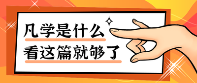凡学是什么
看这篇就够了