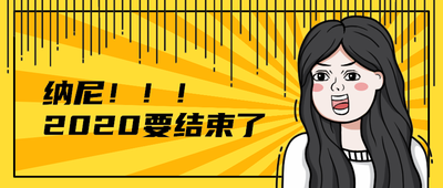 纳尼!!!
2020要结束了