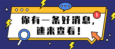 你有一条好消息,
速来查看!