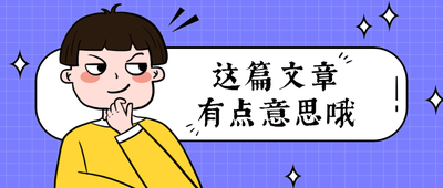 这篇文章
有点意思哦