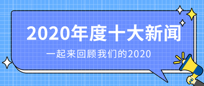 2020年度十大新闻