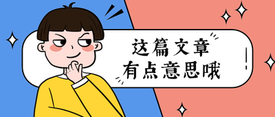这篇文章
有点意思哦