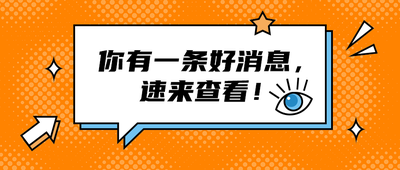 你有一条好消息,
速来查看!