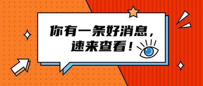 你有一条好消息,
速来查看!