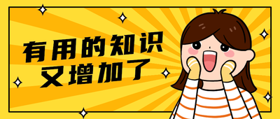 有用的知识
又增加了