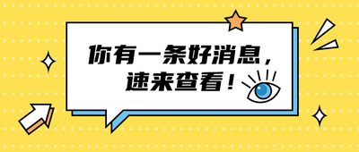 你有一条好消息,
速来查看!