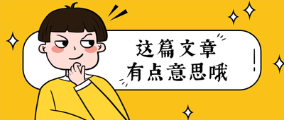 这篇文章
有点意思哦