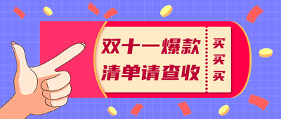 双十一爆款
清单请查收