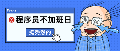 程序员不加班日,蓝色,秃头,手绘插画