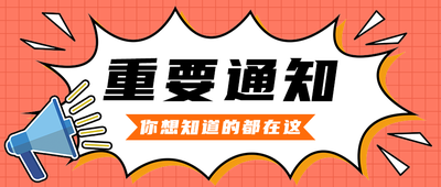 重要通知,公众号首图