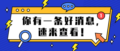 你有一条好消息,
速来查看!