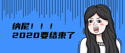 纳尼!!!
2020要结束了
